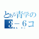 とある青学の３－６コラボ（菊丸 不二）