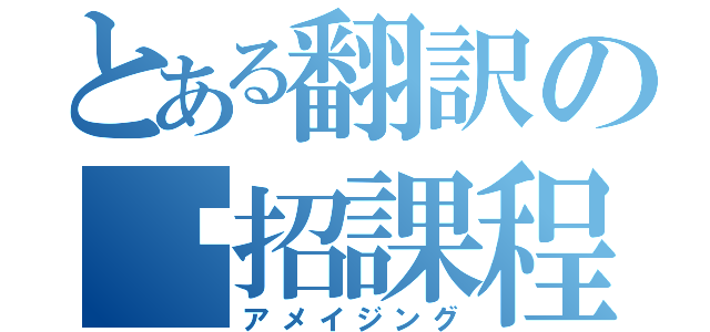 とある翻訳の絕招課程（アメイジング）