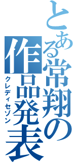 とある常翔の作品発表（クレディセゾン）