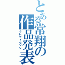 とある常翔の作品発表（クレディセゾン）