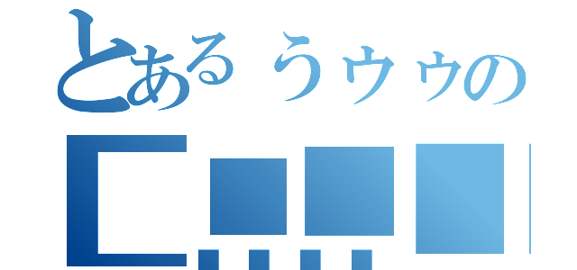 とあるぅゥゥの■■■■（■■■■）