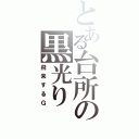 とある台所の黒光り（飛来するＧ）