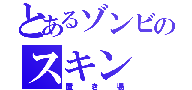 とあるゾンビのスキン（置き場）