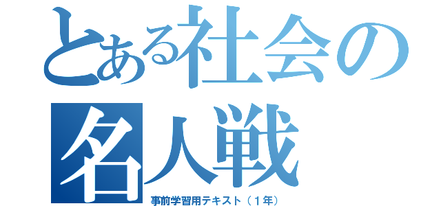 とある社会の名人戦（事前学習用テキスト（１年））