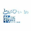 とあるひぃ！の物語（イナズマ戦隊）