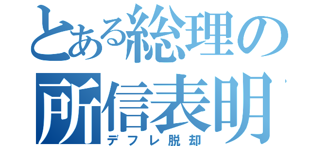 とある総理の所信表明（デフレ脱却）