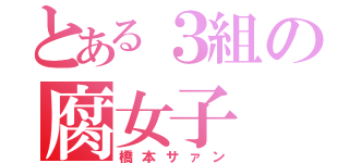 とある３組の腐女子（橋本サァン）