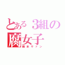 とある３組の腐女子（橋本サァン）