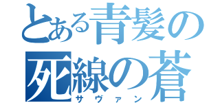 とある青髪の死線の蒼（サヴァン）