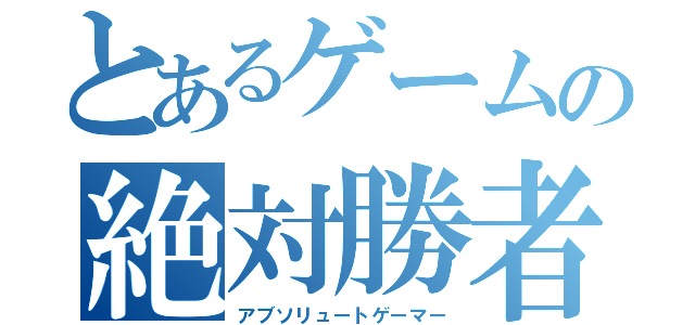 とあるゲームの絶対勝者（アブソリュートゲーマー）