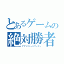 とあるゲームの絶対勝者（アブソリュートゲーマー）