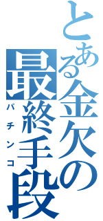 とある金欠の最終手段（パチンコ）