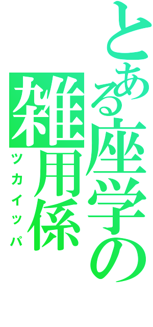 とある座学の雑用係（ツカイッパ）