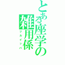 とある座学の雑用係（ツカイッパ）