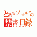 とあるフォルダの禁書目録（ネタ画像）