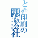 とある印刷の製版会社（プロセス）