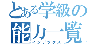 とある学級の能力一覧（インデックス）