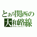 とある関西の大和路線（ヤマトジライン）