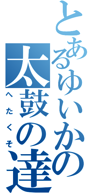 とあるゆいかの太鼓の達人（へたくそ）