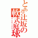 とある辻坂の軟式庭球（インデックス）