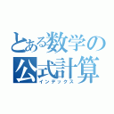 とある数学の公式計算（インデックス）