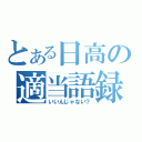 とある日高の適当語録（いいんじゃない？）