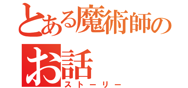 とある魔術師のお話（ストーリー）