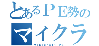 とあるＰＥ勢のマイクラ（Ｍｉｎｅｃｒａｆｔ ＰＥ）