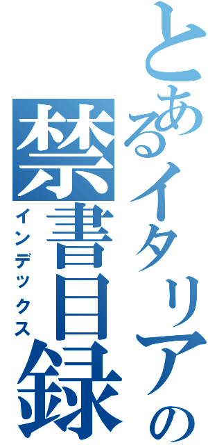 とあるイタリアの禁書目録（インデックス）