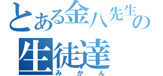 とある金八先生の生徒達（みかん）