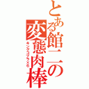 とある館二の変態肉棒（キングコブラ×６）