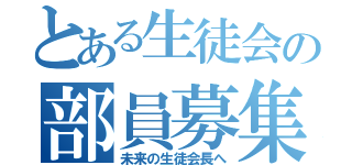 とある生徒会の部員募集！（未来の生徒会長へ）