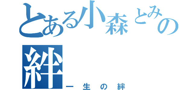 とある小森とみのりの絆（一生の絆）