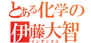 とある化学の伊藤大智（インデックス）