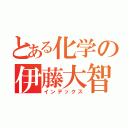 とある化学の伊藤大智（インデックス）