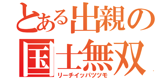 とある出親の国士無双（リーチイッパツツモ）