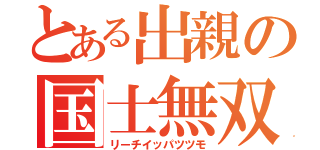 とある出親の国士無双（リーチイッパツツモ）