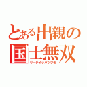 とある出親の国士無双（リーチイッパツツモ）