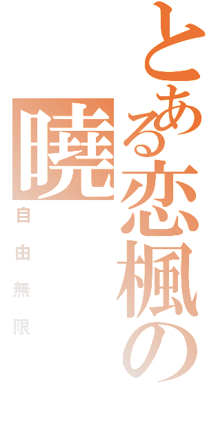 とある恋楓の曉（自由無限）