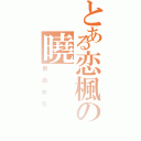 とある恋楓の曉（自由無限）