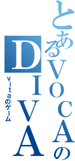 とあるＶＯＣＡＬＯＩＤのＤＩＶＡＦ２ｎｄ（ｖｉｔａのゲーム）