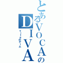 とあるＶＯＣＡＬＯＩＤのＤＩＶＡＦ２ｎｄ（ｖｉｔａのゲーム）