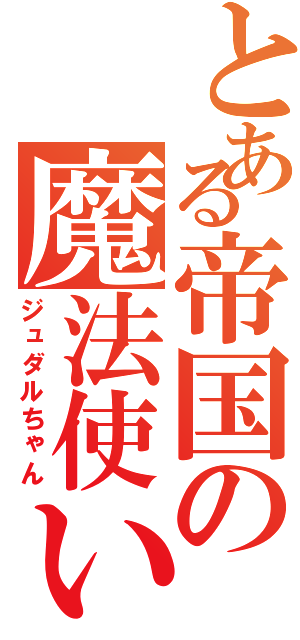 とある帝国の魔法使い（ジュダルちゃん）