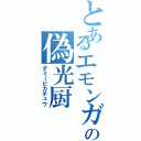 とあるエモンガの偽光厨（ダミーピカチュウ）