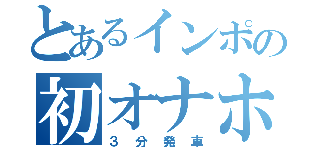 とあるインポの初オナホ（３分発車）