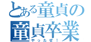 とある童貞の童貞卒業（やったぜ！）