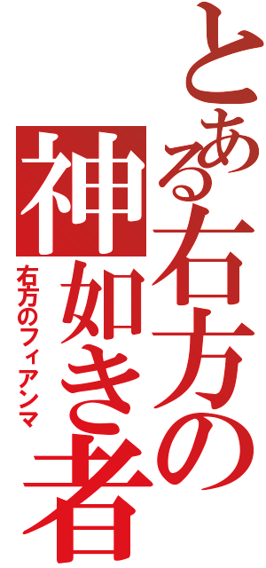 とある右方の神如き者（右方のフィアンマ）