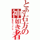 とある右方の神如き者（右方のフィアンマ）