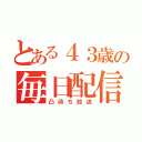 とある４３歳の毎日配信（凸待ち放送）