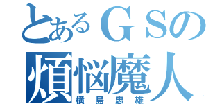 とあるＧＳの煩悩魔人（横島忠雄）